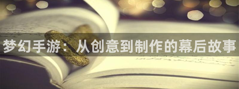 28大神开奖预测：梦幻手游：从创意到制作的幕后故事