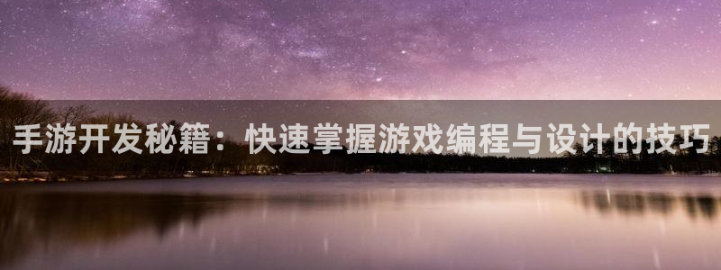 28大神：手游开发秘籍：快速掌握游戏编程与设计的技巧