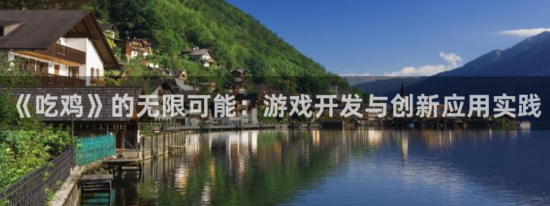 28大神加拿大在线开奖：《吃鸡》的无限可能：游戏开发与创新应