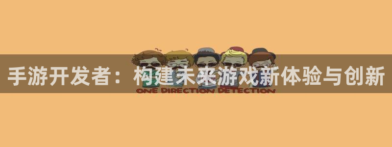大神28杀：手游开发者：构建未来游戏新体验与创新
