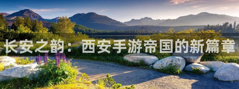 28大神在线开奖：长安之韵：西安手游帝国的新篇章