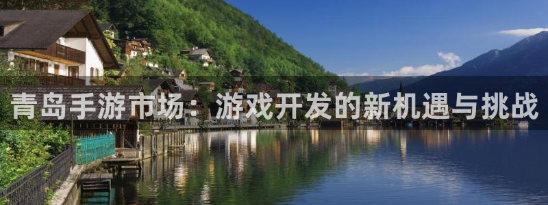 28大神在线开奖：青岛手游市场：游戏开发的新机遇与挑战