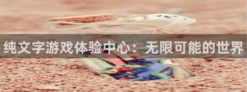 pc28大神吧预测：纯文字游戏体验中心：无限可能的世界