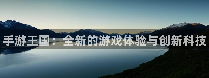 大神28官网下载：手游王国：全新的游戏体验与创新科技