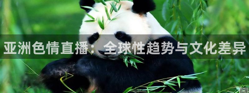 88看球电视直播：亚洲色情直播：全球性趋势与文化差异