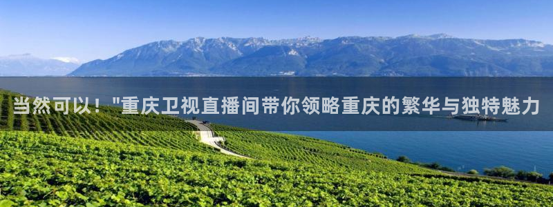 88看球体育直播：当然可以！\