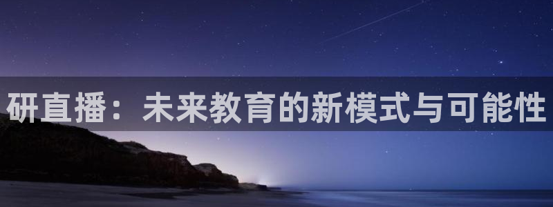 88看球吧直播nba：研直播：未来教育的新模式与可能性