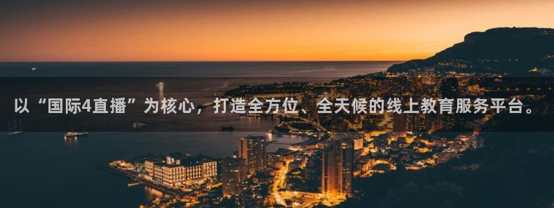 88看球体育直播：以“国际4直播”为核心，打造全方位、全天候的线上教育服务平台。