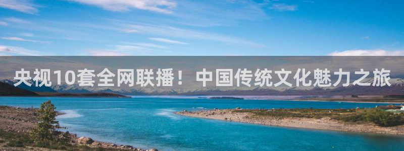88看球在线看nba：央视10套全网联播！中国传统文化魅力之旅