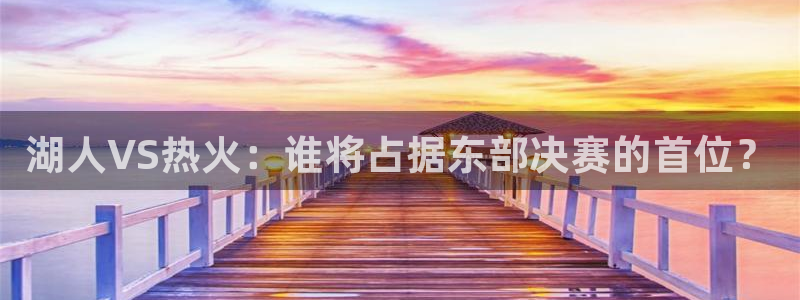 888看球直播吧：湖人VS热火：谁将占据东部决赛的首位？