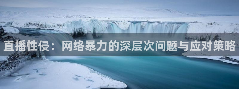 nba直播免费观看直播在线88看球：直播性侵：网络暴力的深层次问题与应对策略