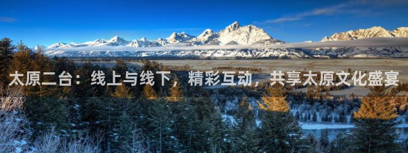88看球直播nba直播：太原二台：线上与线下，精彩互动，共享太原文化盛宴