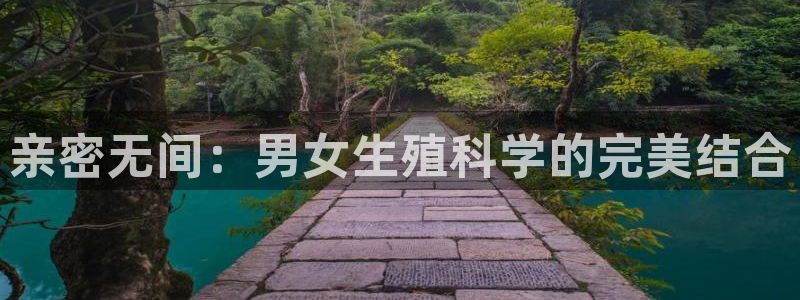 88看球nba直播官网：亲密无间：男女生殖科学的完美结合