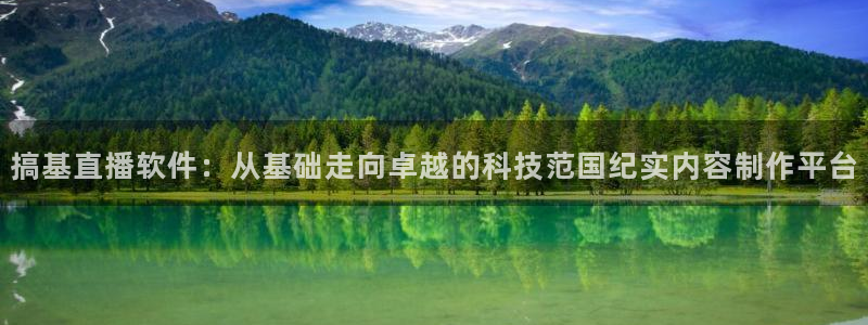 88看球: nba直播_足球篮球免费在线直播：搞基直播软件：从基础走向卓越的科技范国纪实内容制作平台