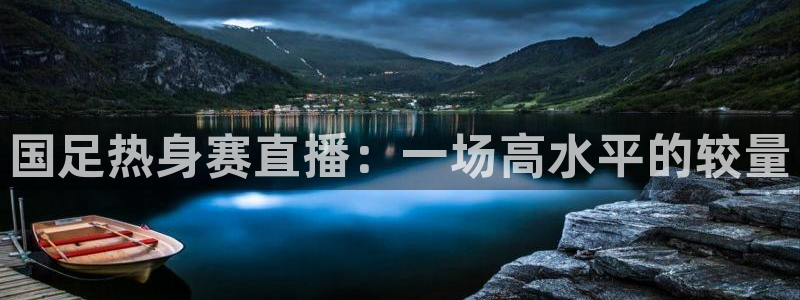 88看球直播吧：国足热身赛直播：一场高水平的较量