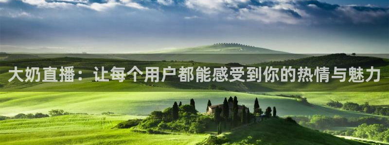 88看球直播体育：大奶直播：让每个用户都能感受到你的热情与魅力
