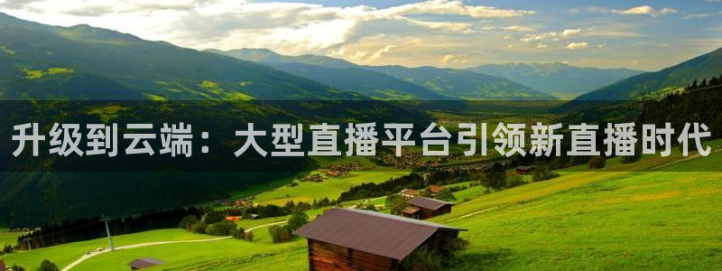 88看球直播nba免费：升级到云端：大型直播平台引领新直播时代