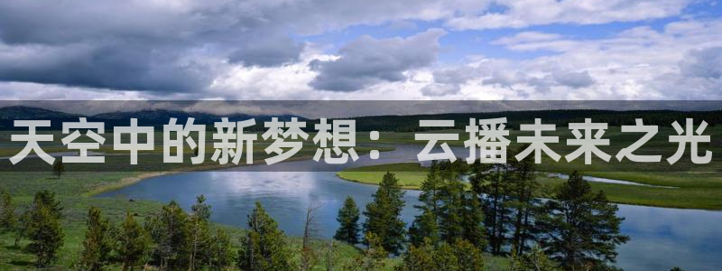 88看球nba直播免费下载：天空中的新梦想：云播未来之光